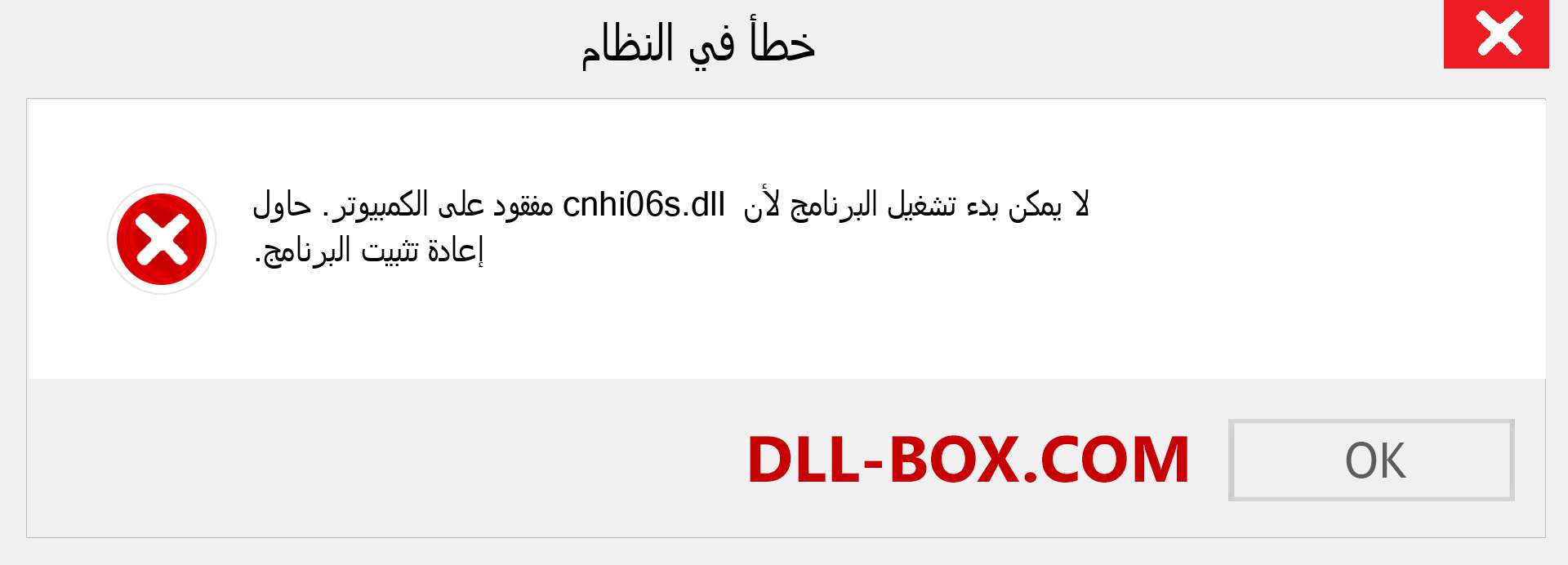 ملف cnhi06s.dll مفقود ؟. التنزيل لنظام التشغيل Windows 7 و 8 و 10 - إصلاح خطأ cnhi06s dll المفقود على Windows والصور والصور